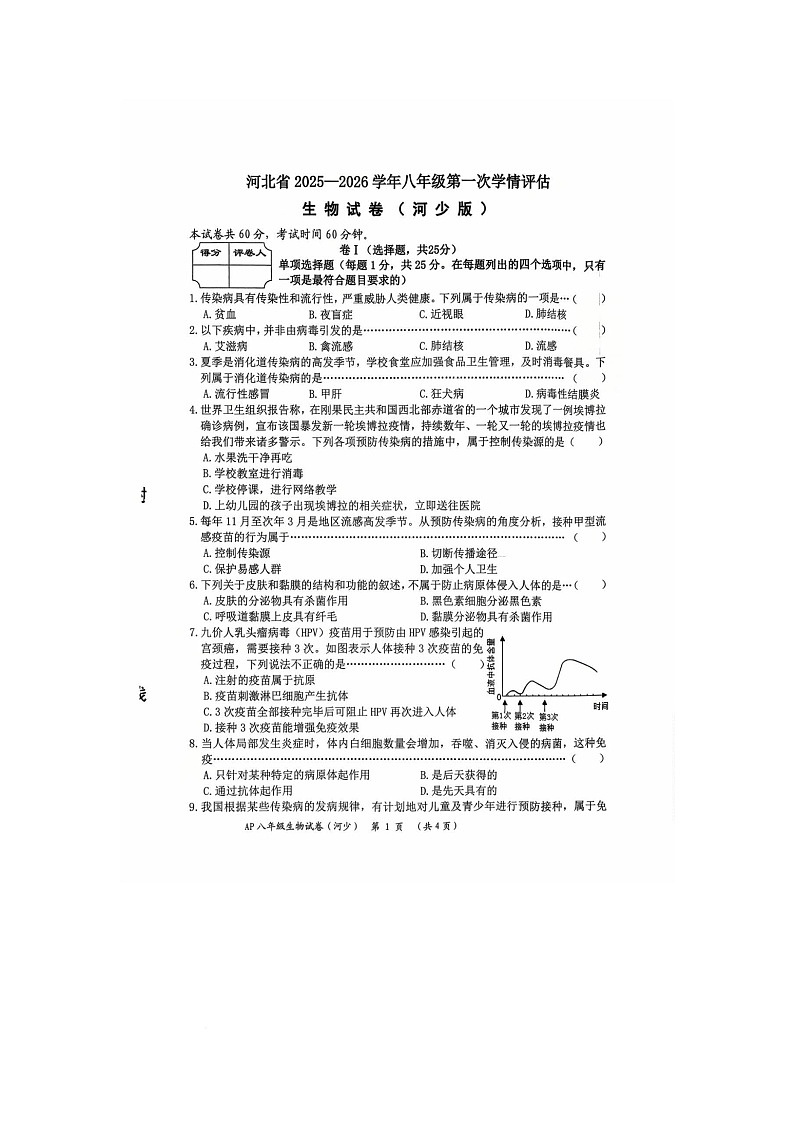 河北省安平县第二中学2025-2026学年八年级上学期10月月考生物试题第1页