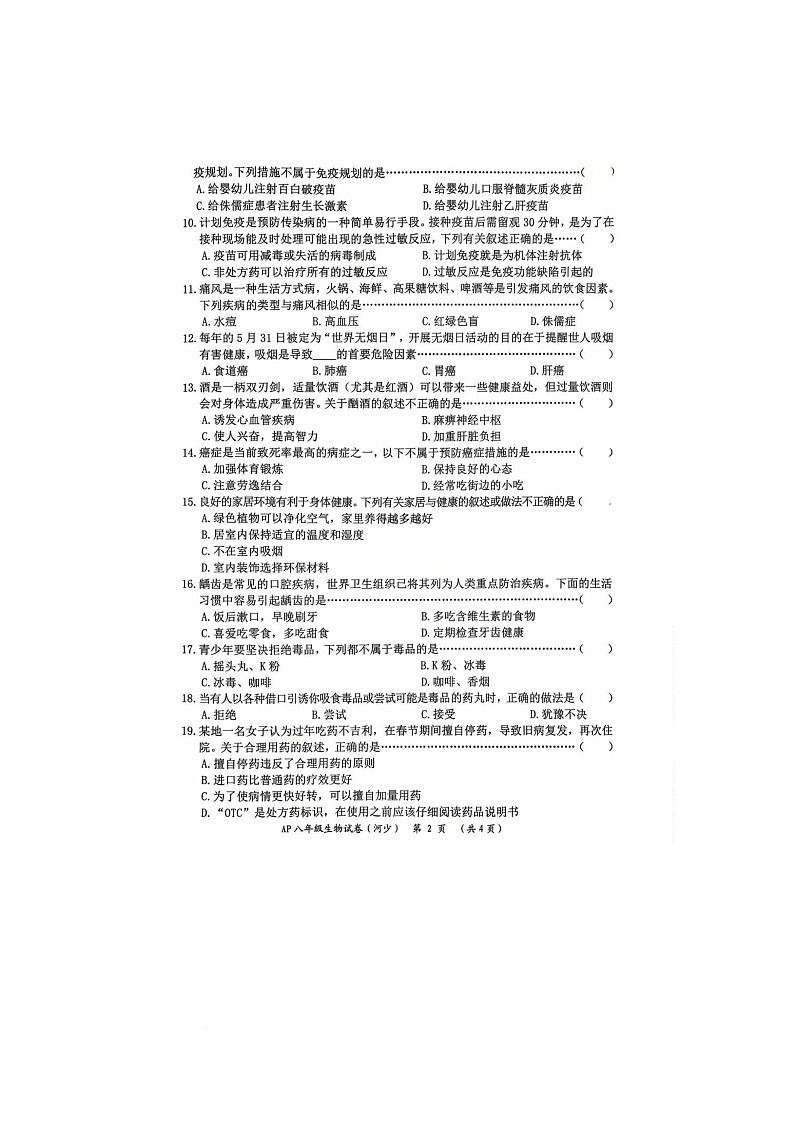 河北省安平县第二中学2025-2026学年八年级上学期10月月考生物试题第2页