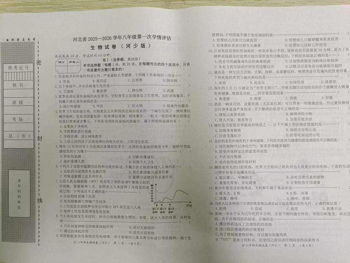 河北省衡水市安平县第二中学2025-2026学年八年级上学期10月月考生物试题第1页