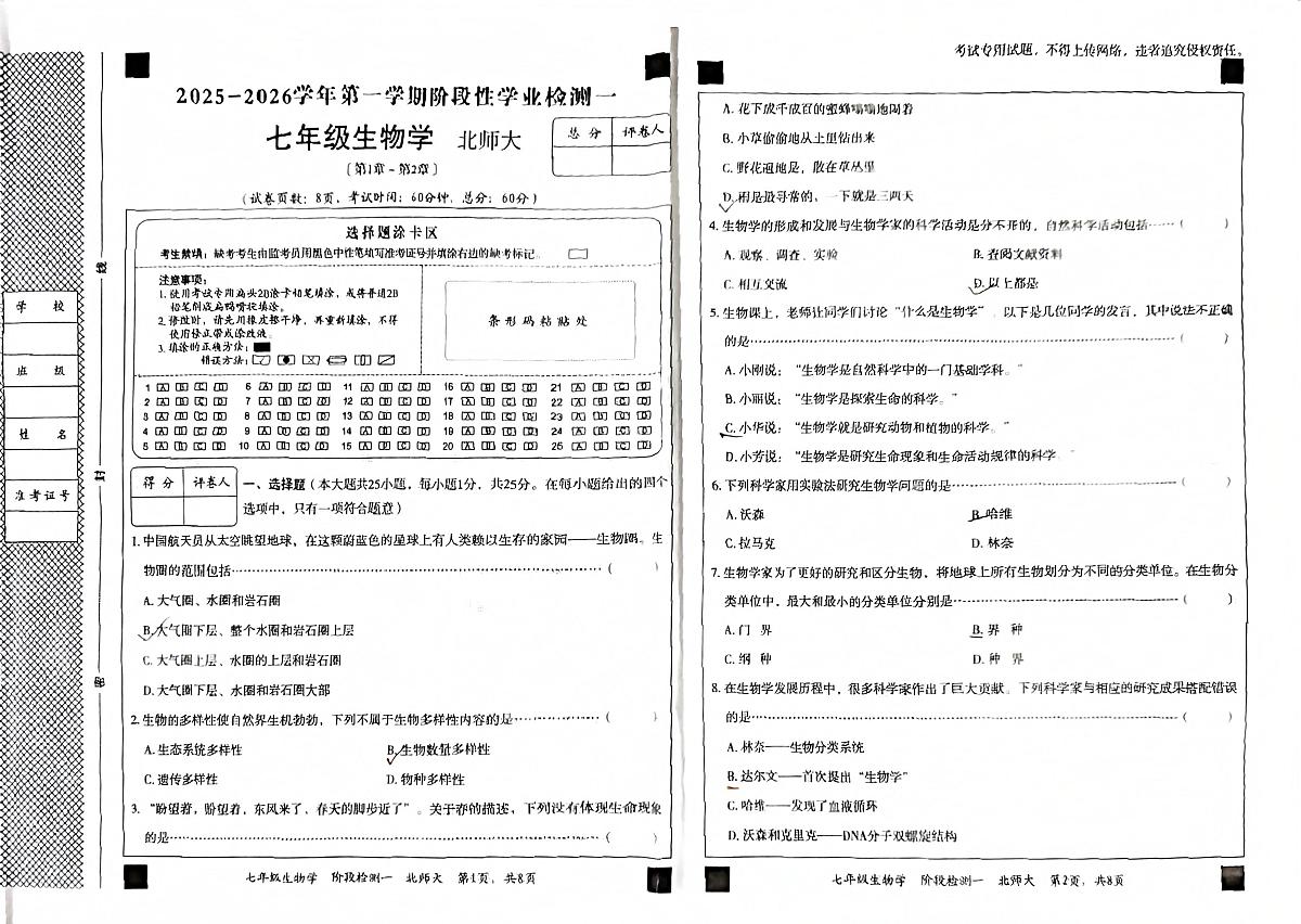 河北省廊坊市香河县第十一中学2025-2026学年七年级上学期10月月考生物试题第1页