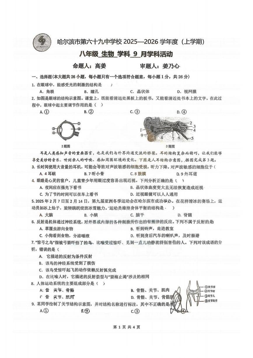 黑龙江省哈尔滨市第六十九中学校2025-2026学年八年级上学期9月月考生物试题第1页