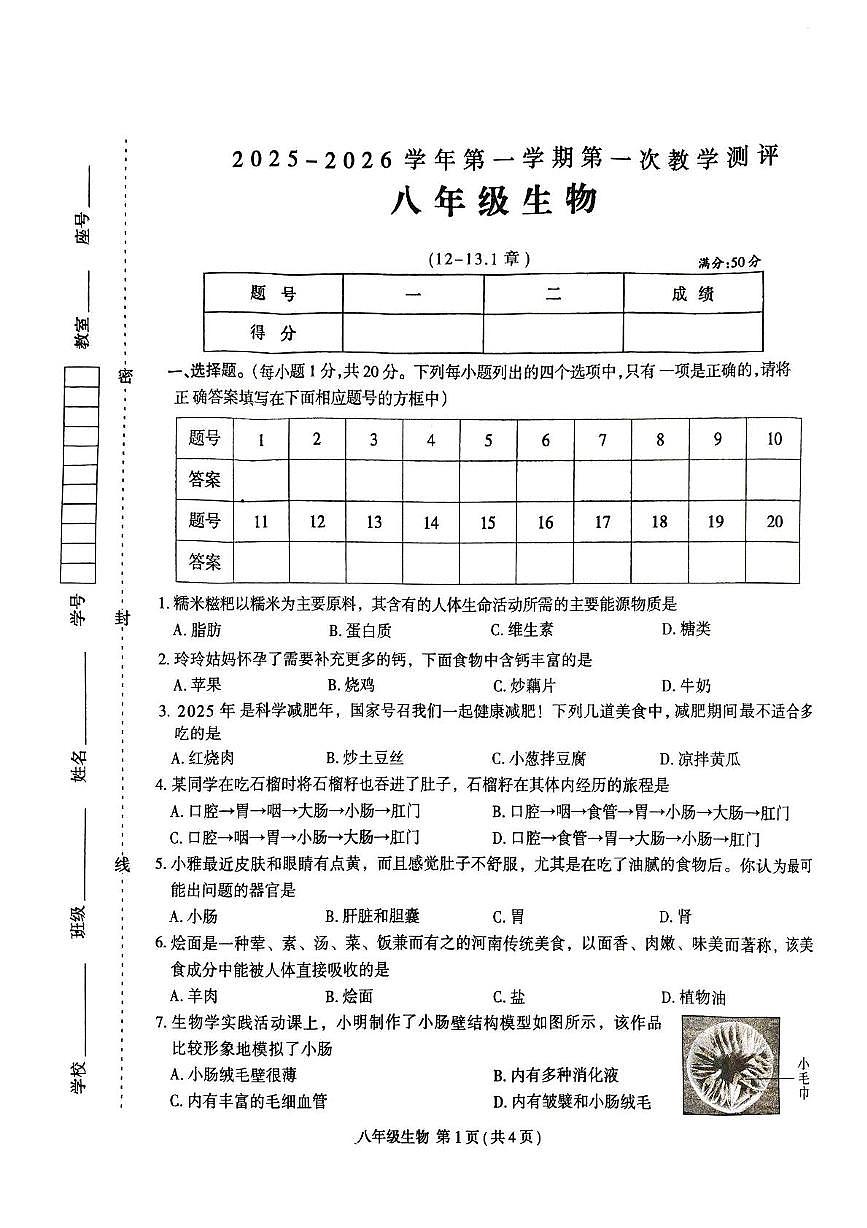 河南省周口市太康县2025-2026学年八年级上学期10月月考生物试题第1页