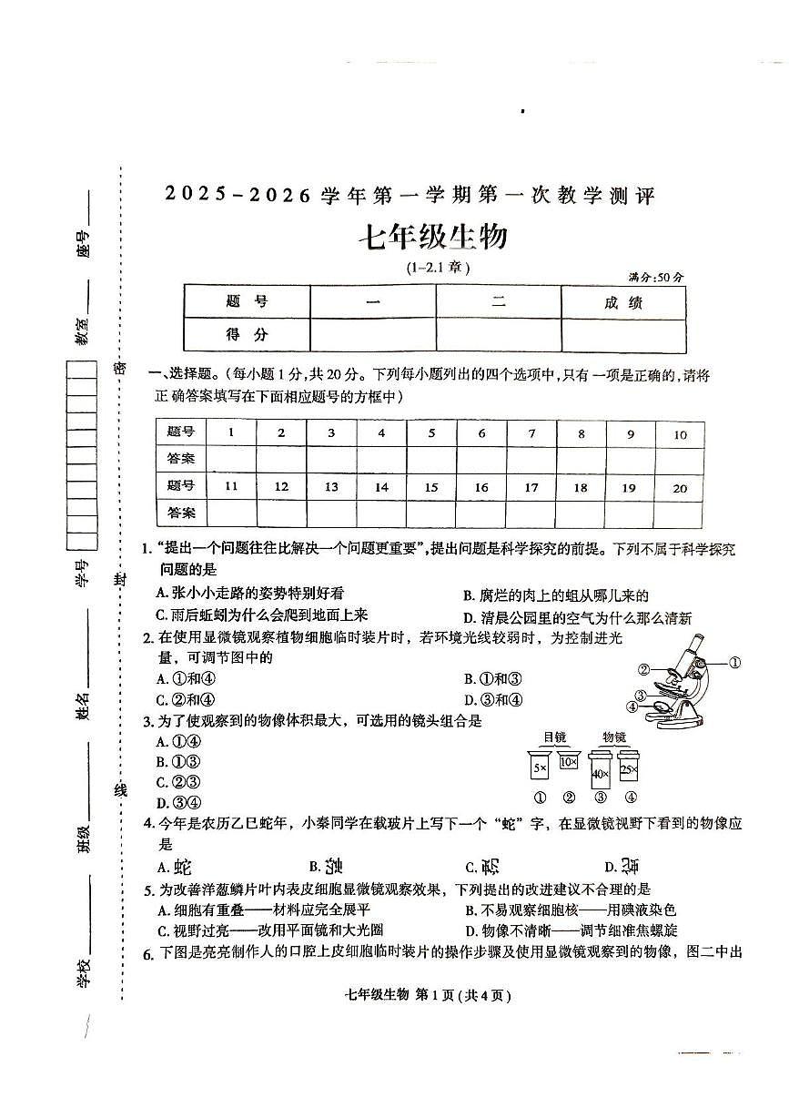 河南省周口市太康县2025-2026学年七年级上学期10月月考生物试题第1页