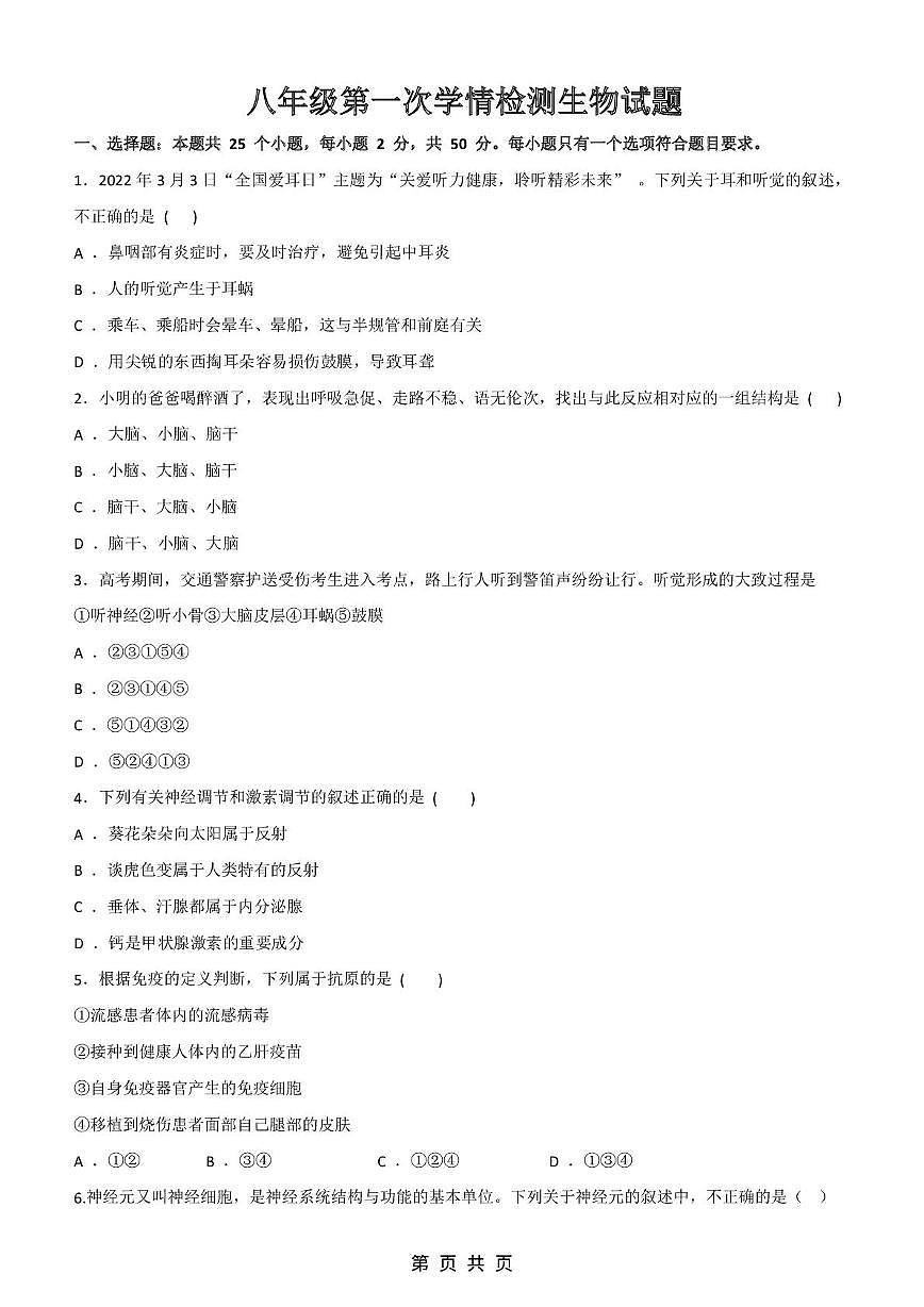 山东省临沂市平邑县蒙阳实验初级中学和平邑县郑城二中2025-2026学年八年级上学期10月月考生物试题第1页