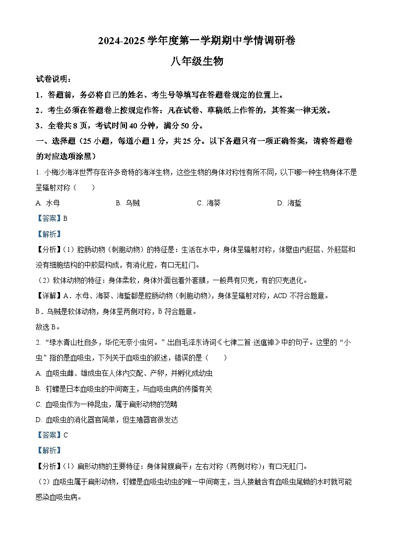 精品解析：广东省深圳市宝安区七校联考2024-2025学年八年级上学期期中生物试题（解析版）第1页