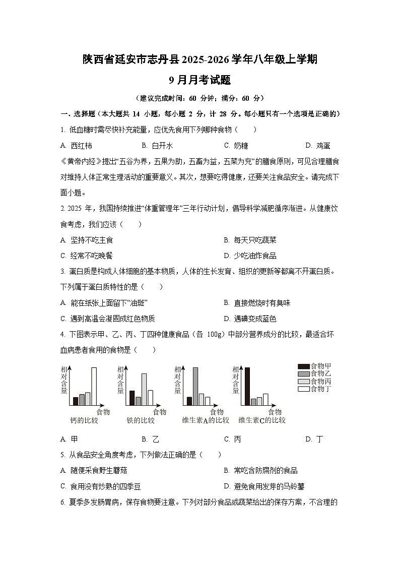 陕西省延安市志丹县2025-2026学年八年级上学期9月月考生物试题（学生版）第1页