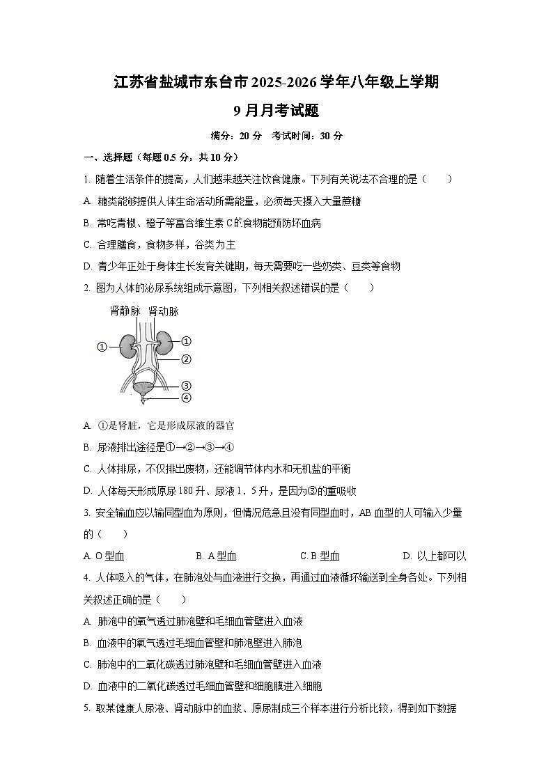 江苏省盐城市东台市2025-2026学年八年级上学期9月月考生物试题（学生版）第1页