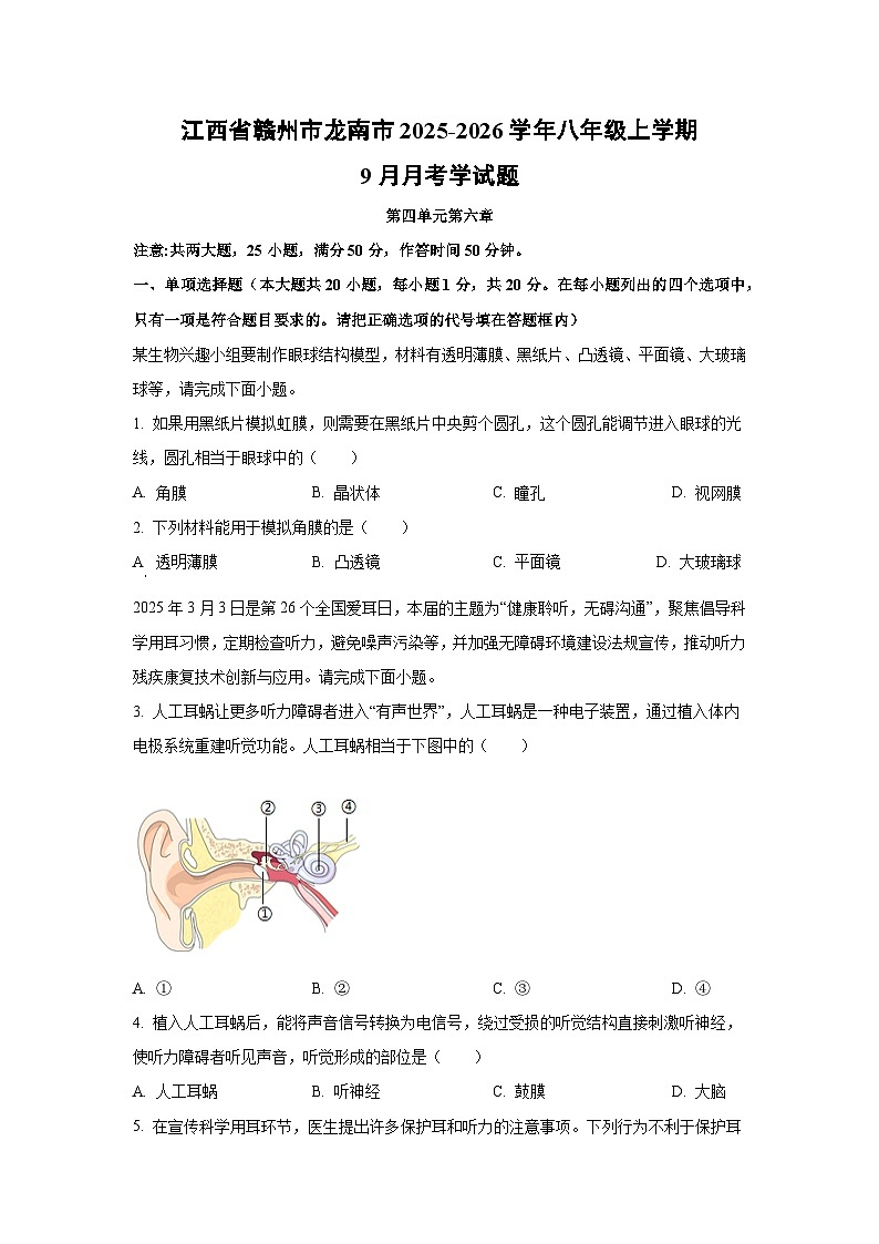 江西省赣州市龙南市2025-2026学年八年级上学期9月月考学生物试题（学生版）第1页
