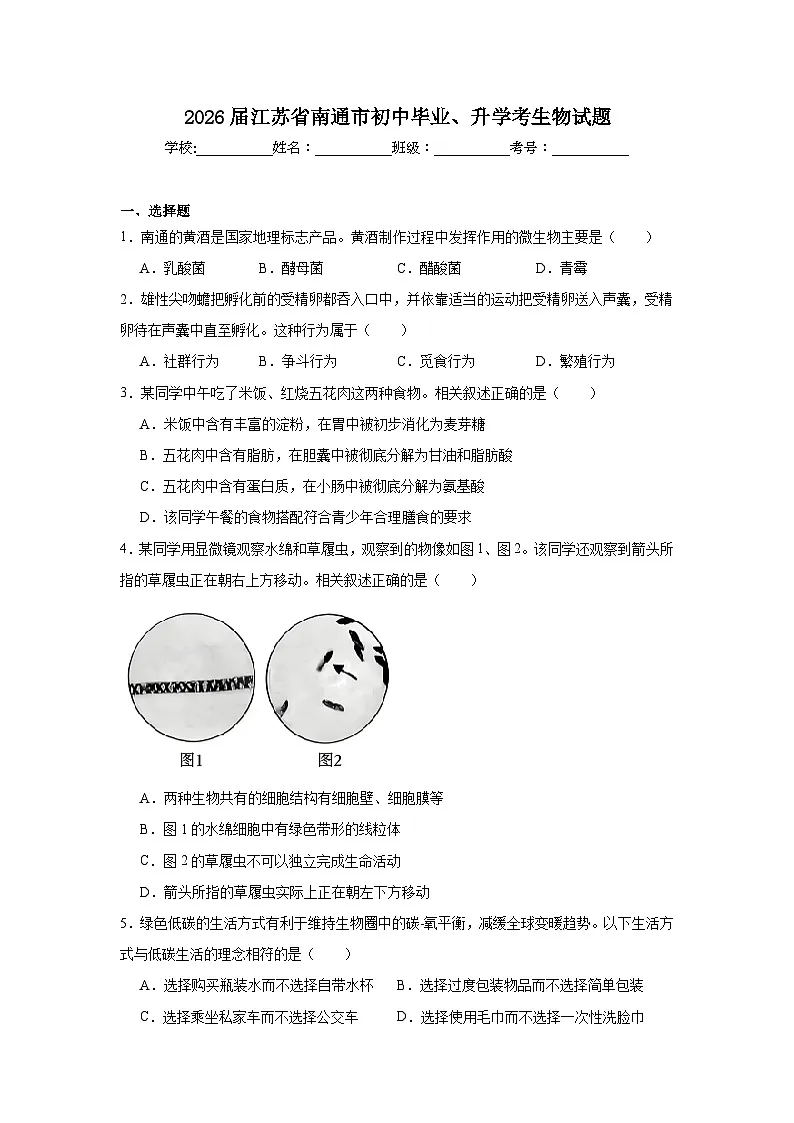 2025-2026学年江苏省南通市初中毕业、升学考生物试题（附答案解析）第1页