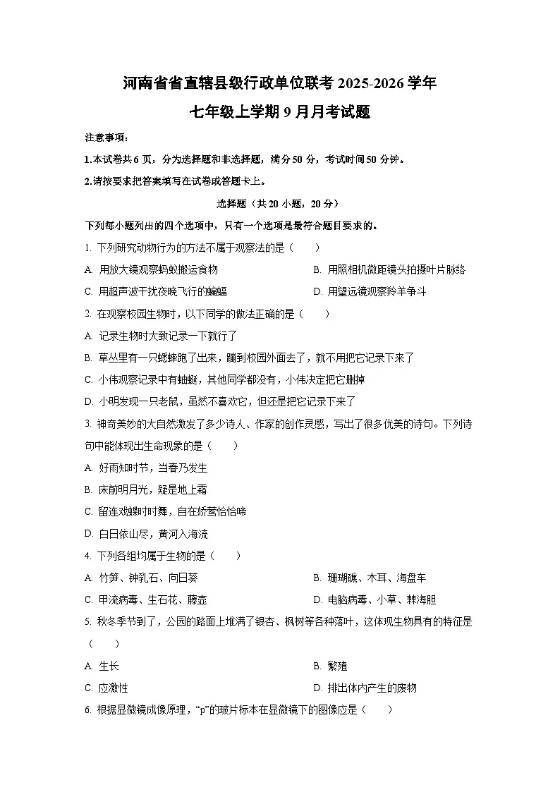 河南省省直辖县级行政单位联考2025-2026学年七年级上学期9月月考生物试题（学生版）第1页