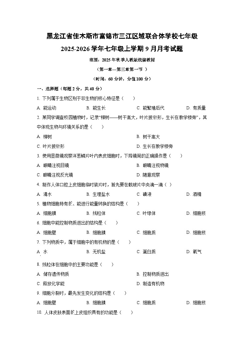 黑龙江省佳木斯市富锦市三江区域联合体学校七年级2025-2026学年七年级上学期9月月考生物试题（学生版）第1页