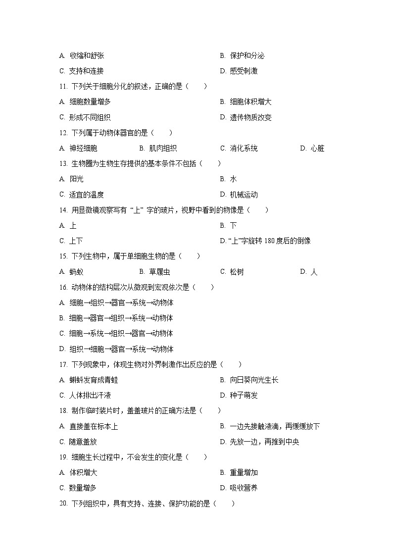 黑龙江省佳木斯市富锦市三江区域联合体学校七年级2025-2026学年七年级上学期9月月考生物试题（学生版）第2页