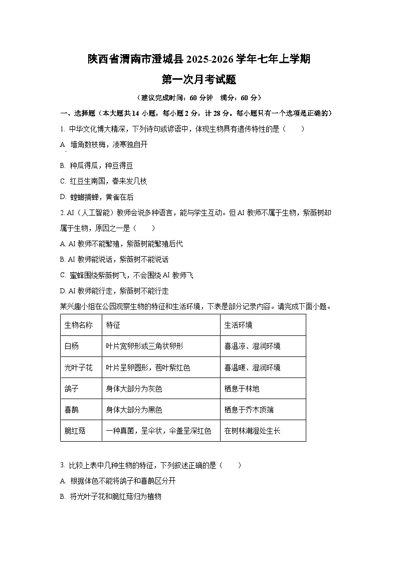 陕西省渭南市澄城县2025-2026学年七年级上学期第一次月考生物试题（学生版）第1页