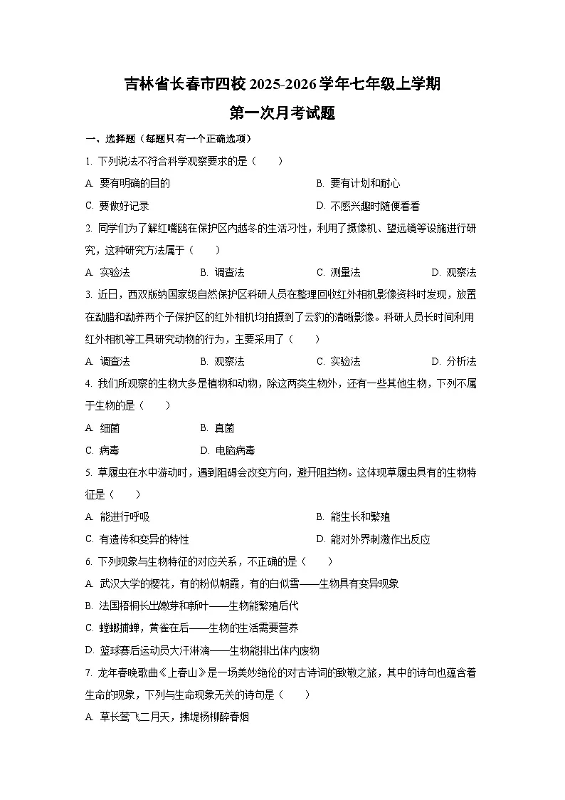 吉林省长春市四校2025-2026学年七年级上学期第一次月考生物试题（学生版）第1页