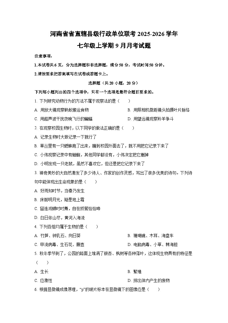 河南省省直辖县级行政单位联考2025-2026学年七年级上学期9月月考生物试题（学生版）第1页