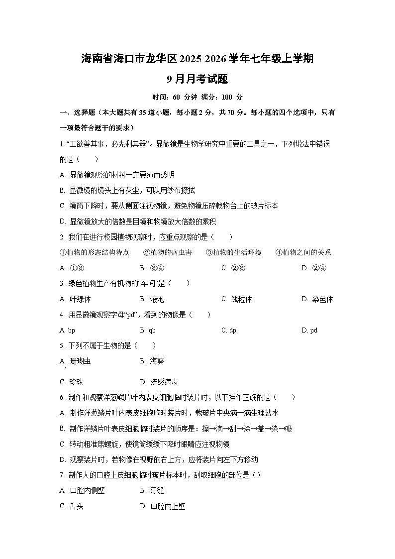 海南省海口市龙华区2025-2026学年七年级上学期9月月考生物试题（学生版）第1页