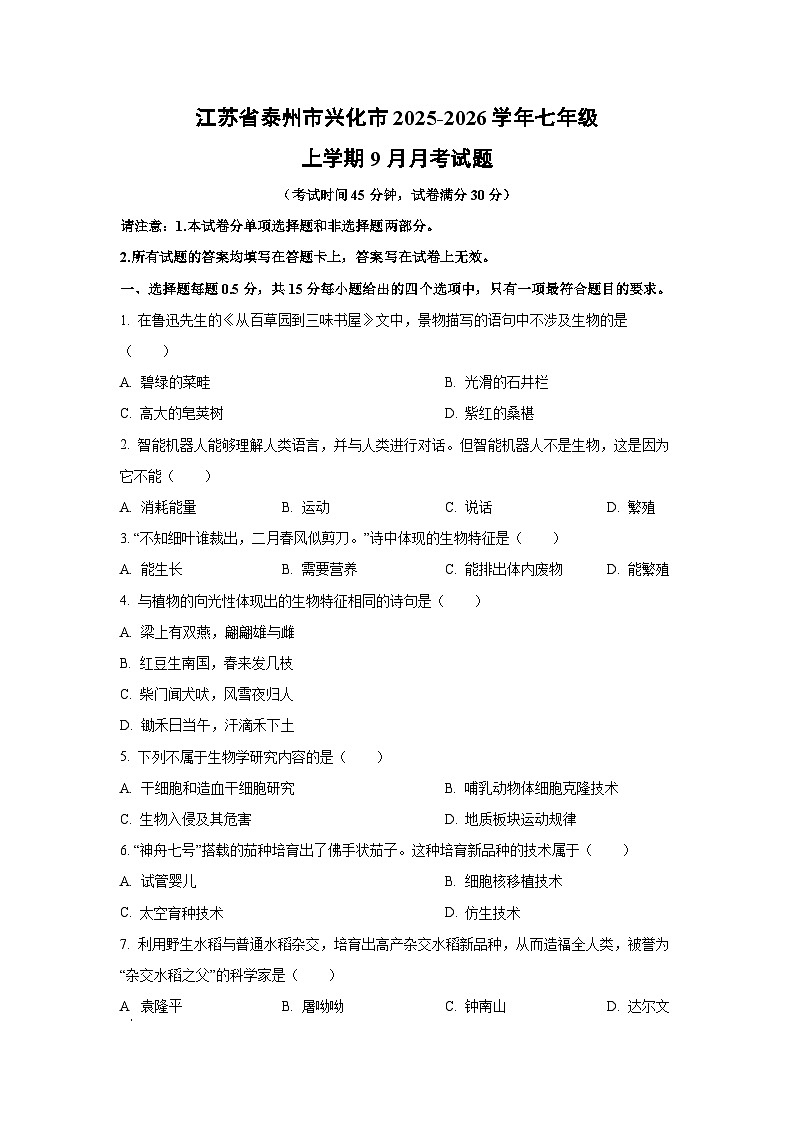 江苏省泰州市兴化市2025-2026学年七年级上学期9月月考生物试题（学生版）第1页