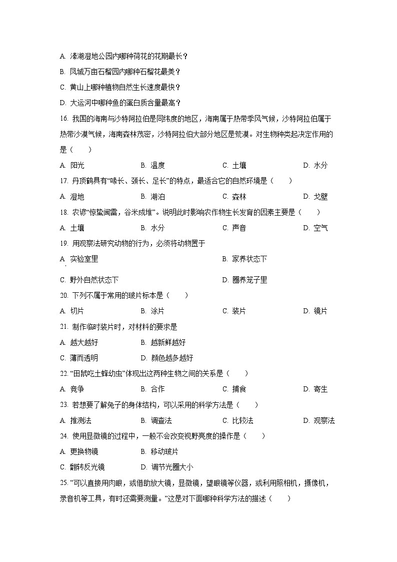 江苏省泰州市兴化市2025-2026学年七年级上学期9月月考生物试题（学生版）第3页