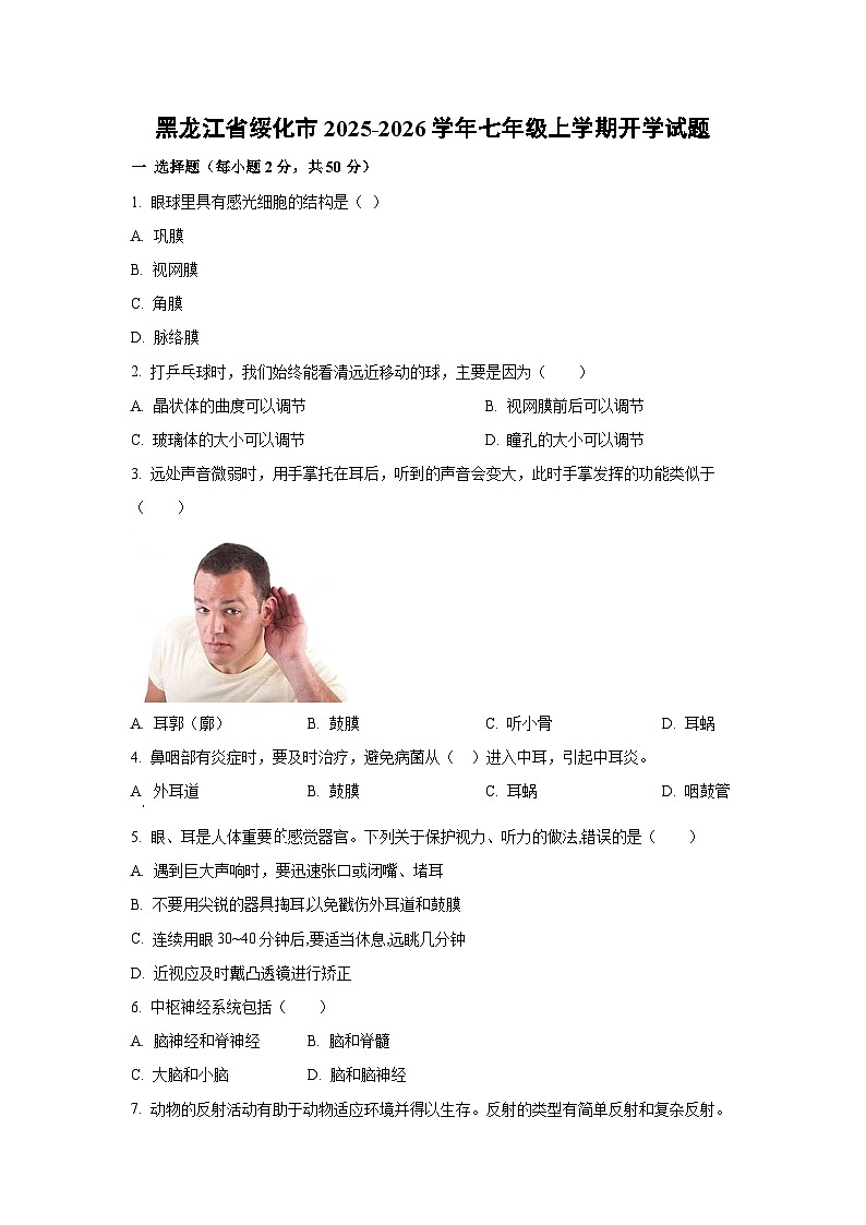 黑龙江省绥化市2025-2026学年七年级上学期开学生物试题（学生版）第1页