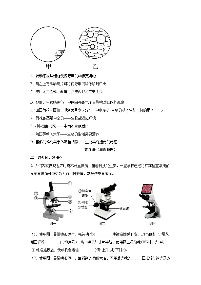内蒙古锡林郭勒盟三县联考2025-2026学年七年级上学期9月月考生物试题（学生版）第2页