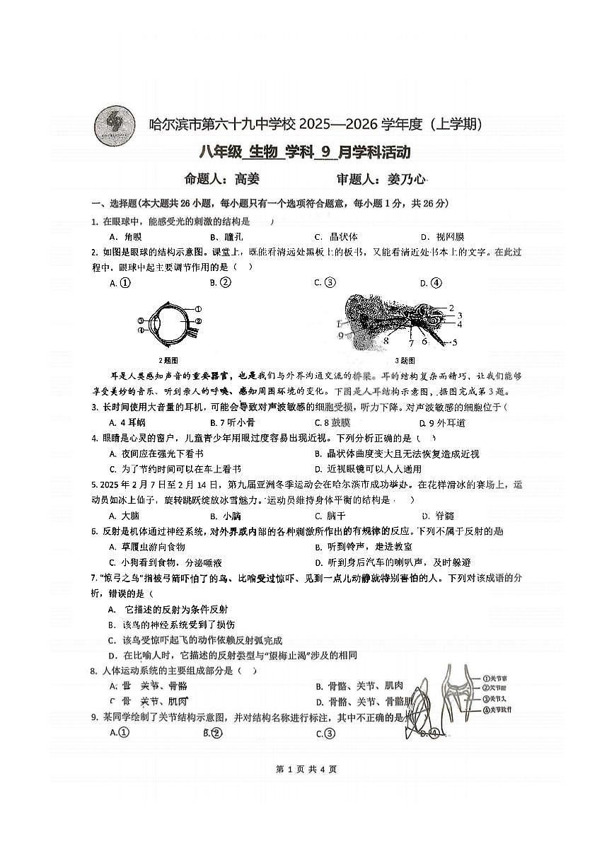 2025年哈尔滨市69中学八年级（上）9月月考生物试卷及答案第1页