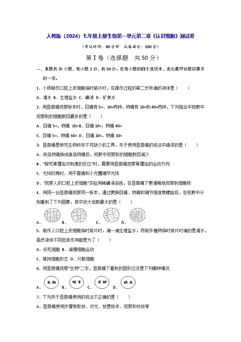人教版（2024）七年级上册生物第一单元第二章《认识细胞》测试卷（含答案解析）第1页