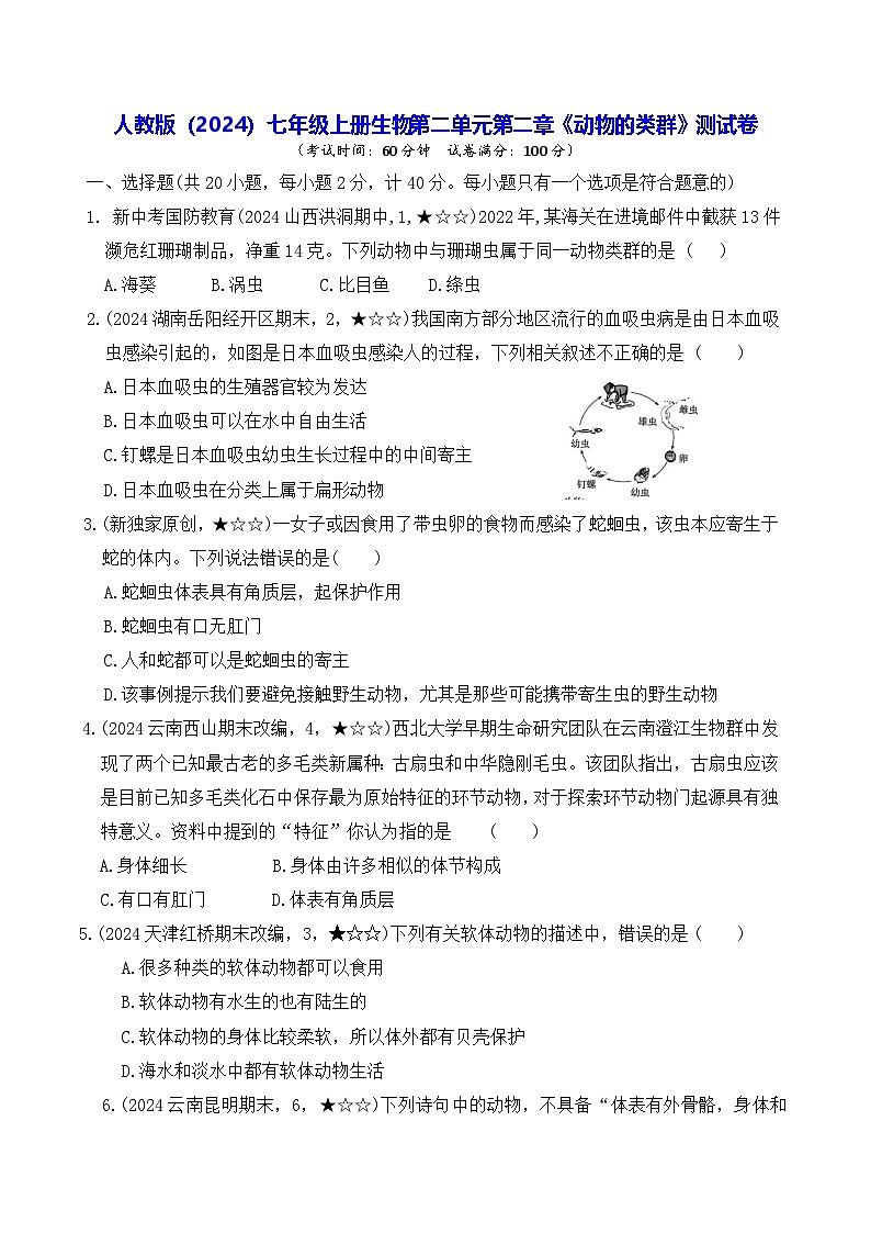 人教版（2024）七年级上册生物第二单元第二章《动物的类群》测试卷（含答案）第1页