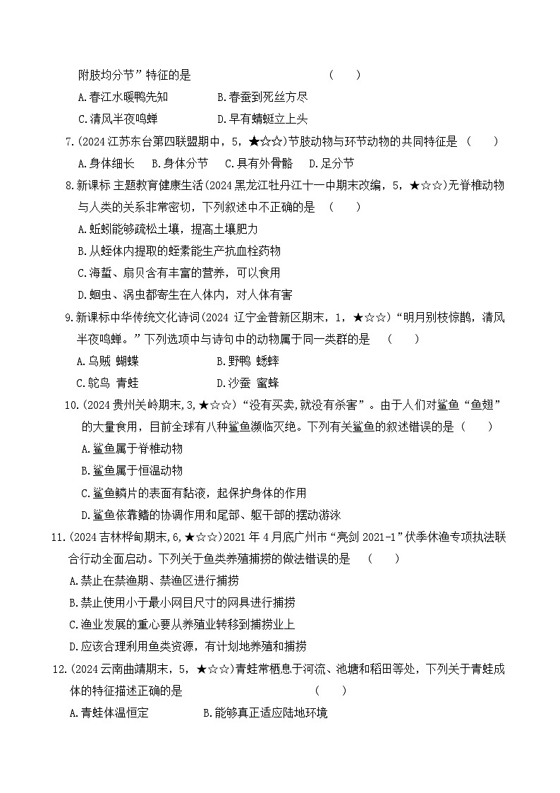 人教版（2024）七年级上册生物第二单元第二章《动物的类群》测试卷（含答案）第2页