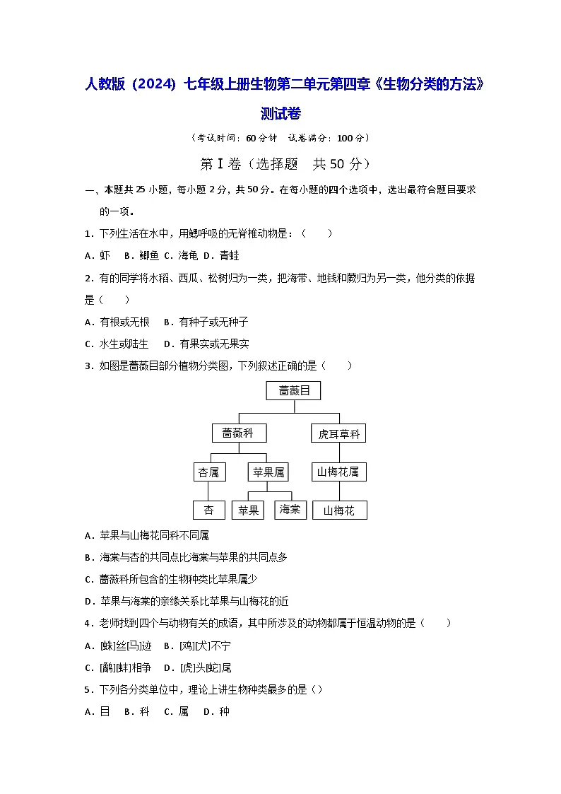 人教版（2024）七年级上册生物第二单元第四章《生物分类的方法》测试卷（含答案解析）第1页