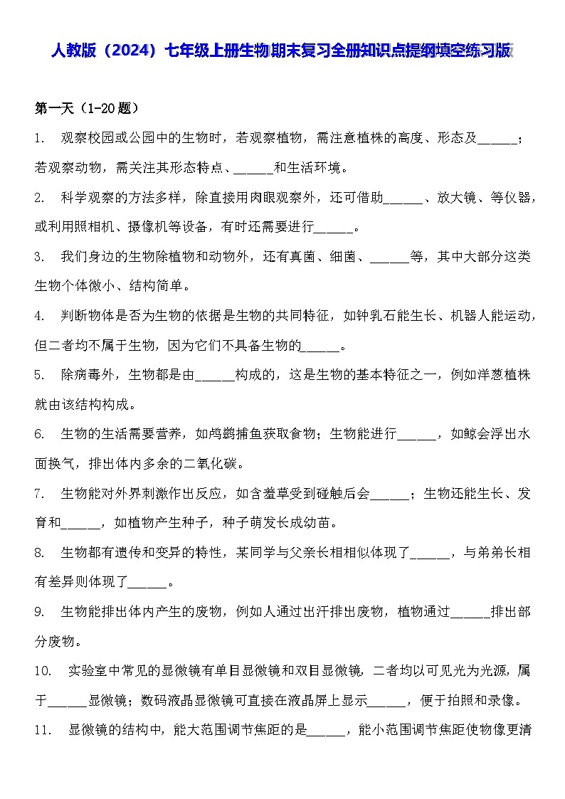 人教版（2024）七年级上册生物期末复习全册知识点提纲填空练习版 讲义第1页