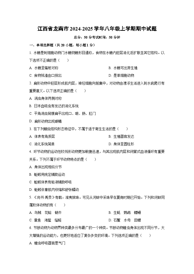 江西省龙南市2024-2025学年八年级上学期期中生物试卷（学生版）第1页