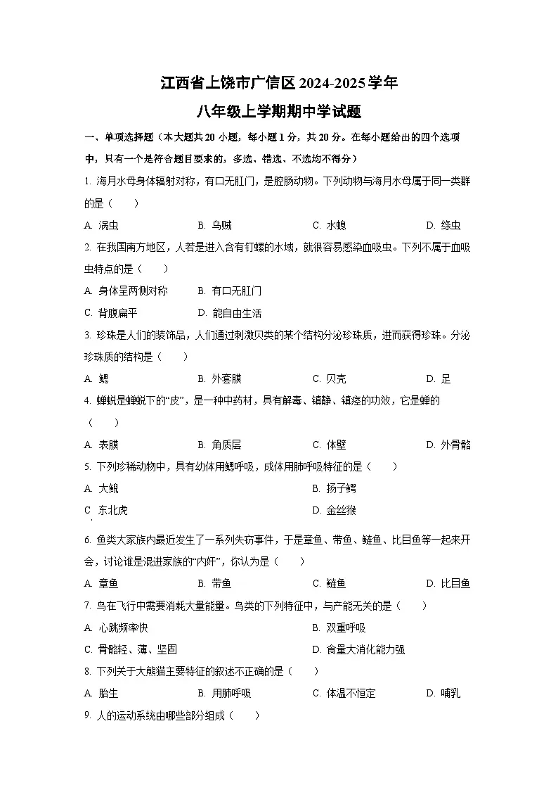 江西省上饶市广信区2024-2025学年八年级上学期期中学生物试卷（学生版）第1页