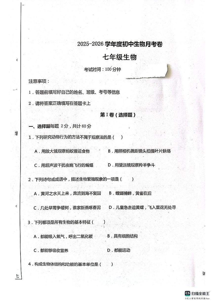 新疆克孜勒苏柯尔克孜自治州阿克陶县阿克陶梧桐中学、阿克陶玉麦中学2025-2026学年七年级上学期10月月考生物试题第1页