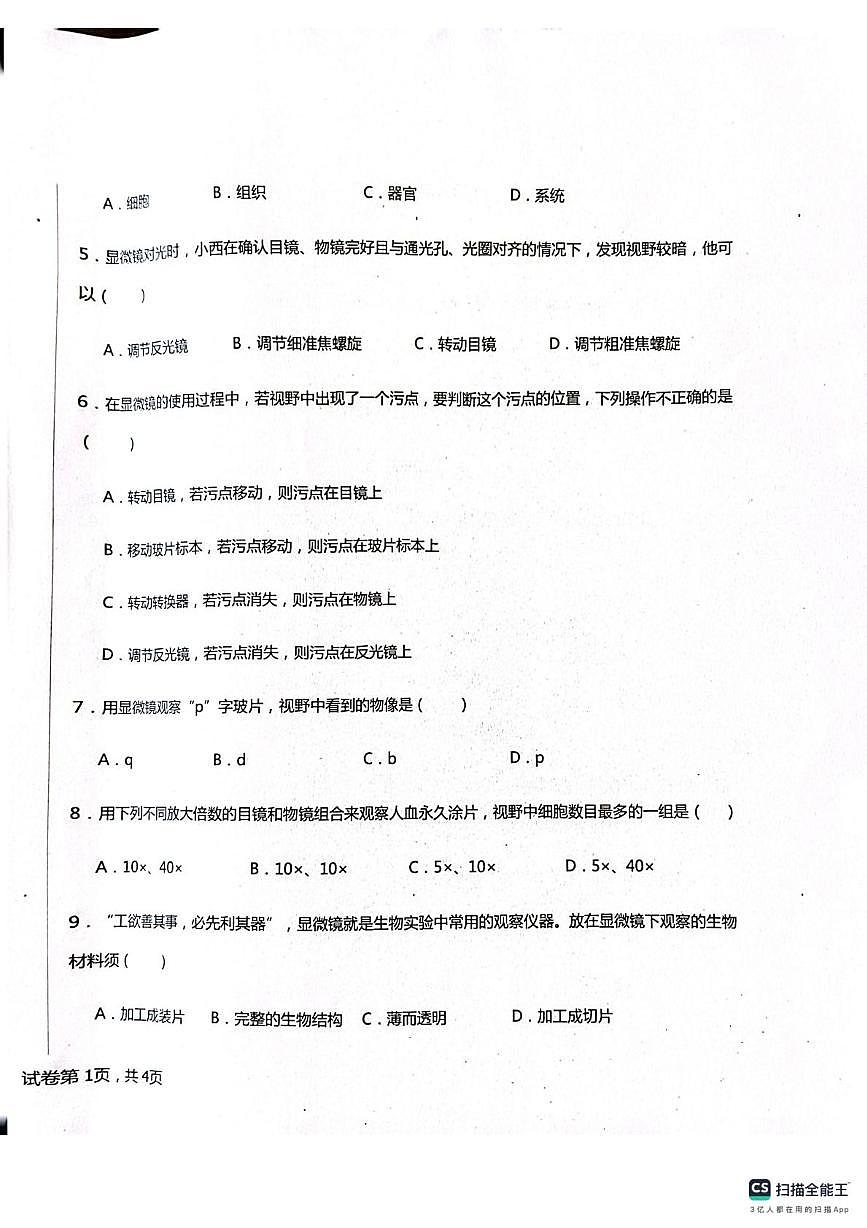 新疆克孜勒苏柯尔克孜自治州阿克陶县阿克陶梧桐中学、阿克陶玉麦中学2025-2026学年七年级上学期10月月考生物试题第2页