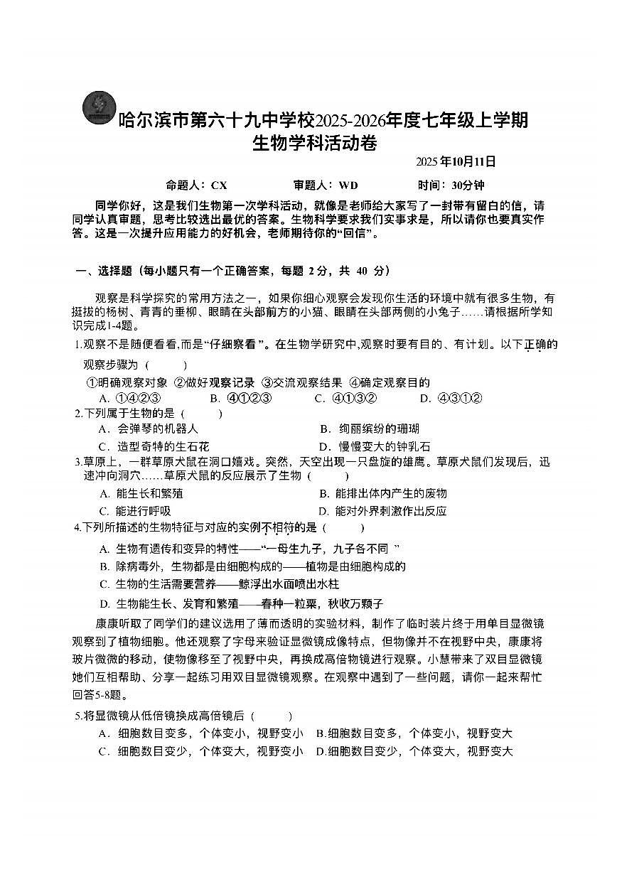 2025年哈尔滨市69中学七年级上学期10月月考生物试题及答案第1页