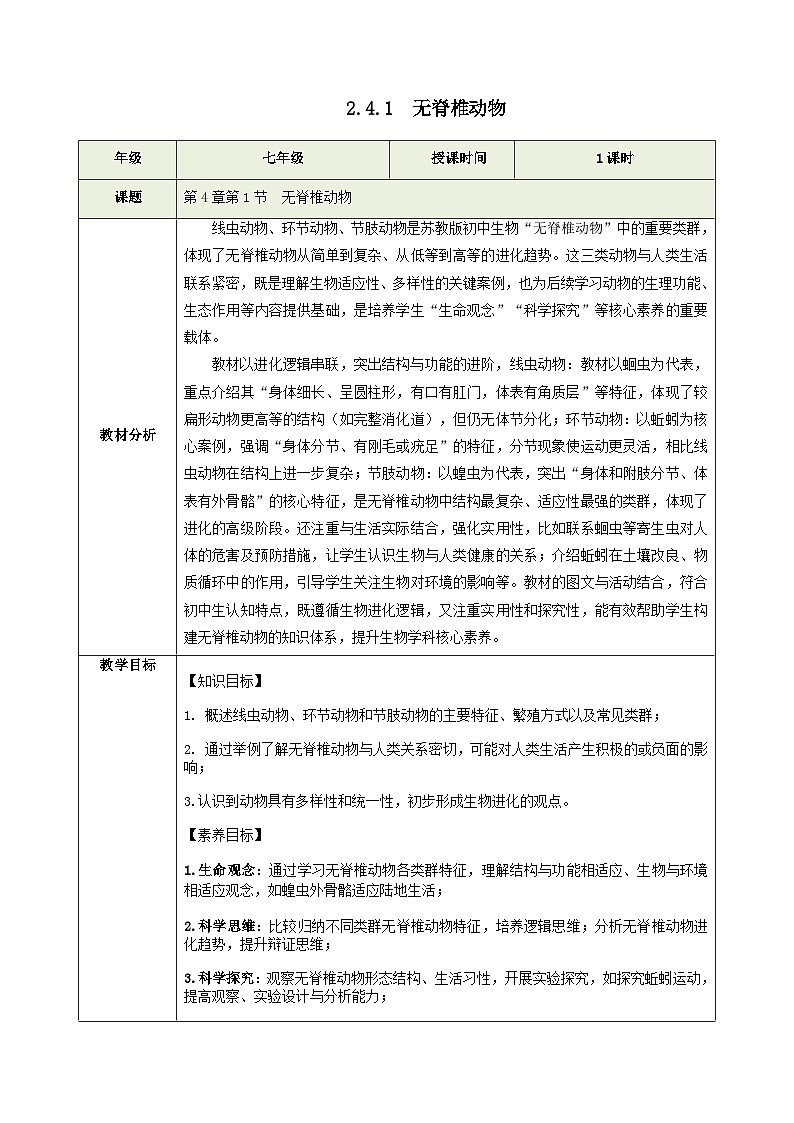 2.4.1 无脊椎动物（教学设计）生物苏教版2024七年级上册第1页