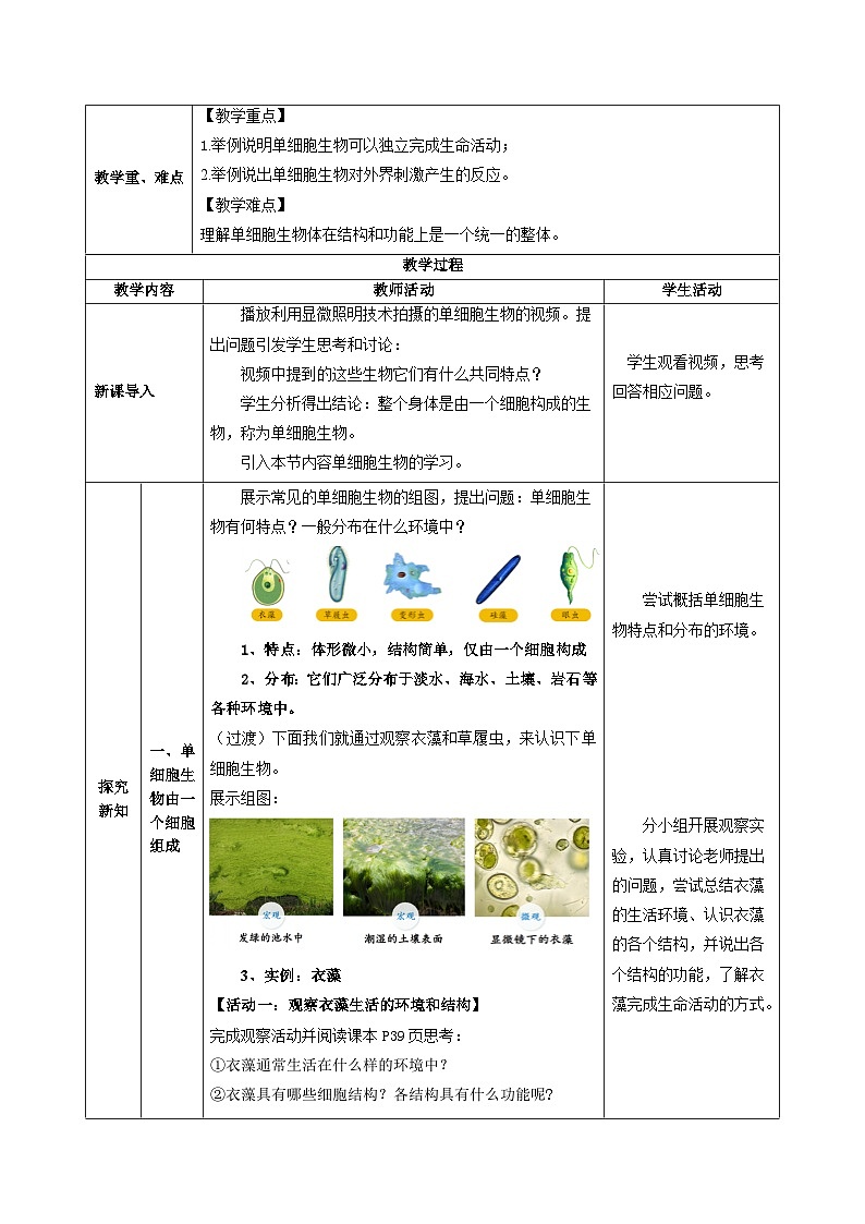 1.2.2 单细胞生物（教学设计）生物苏教版2024七年级上册第2页