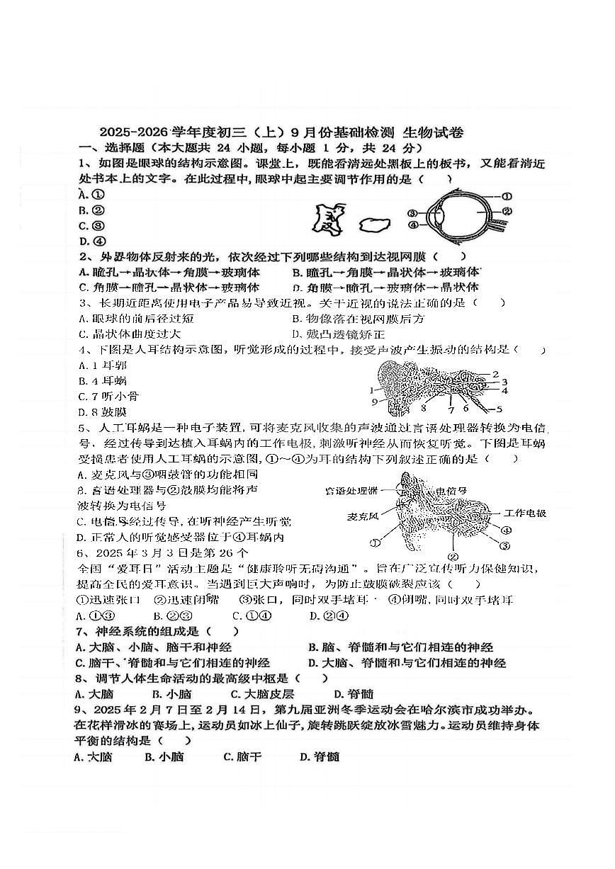 2025年哈尔滨工业大学附属中学八年级（上）9月考生物试卷及答案第1页