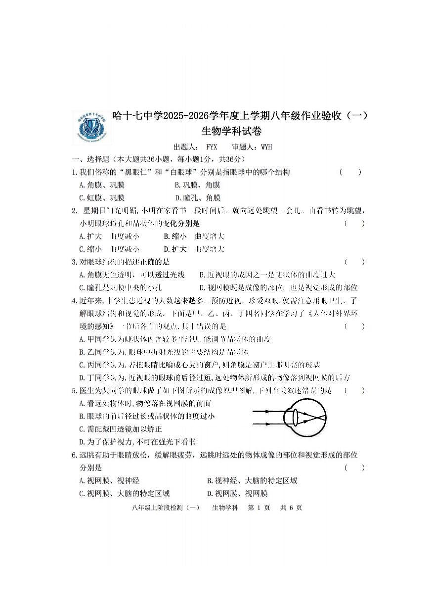 2025年哈尔滨市17中学八年级（上）9月考生物试卷及答案第1页