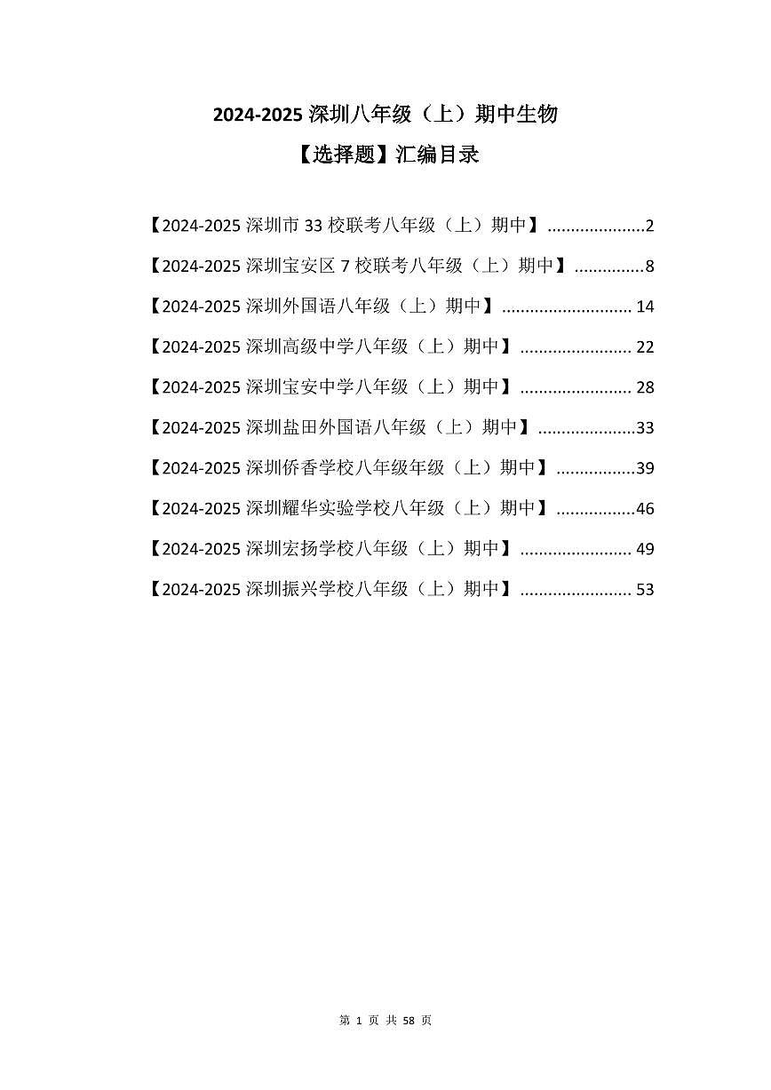 2024-2025学年深圳市八年级上学期期中生物【选择题】真题汇编第1页