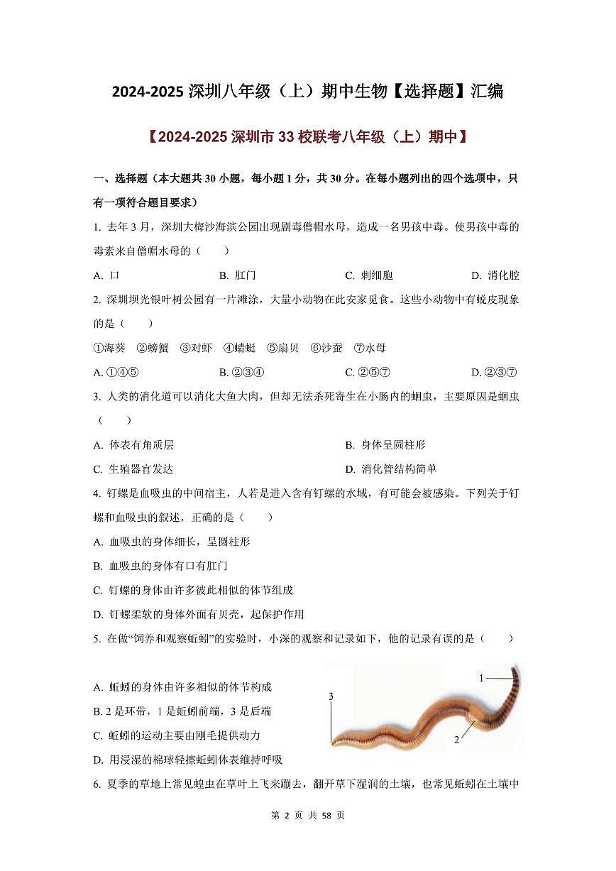 2024-2025学年深圳市八年级上学期期中生物【选择题】真题汇编第2页