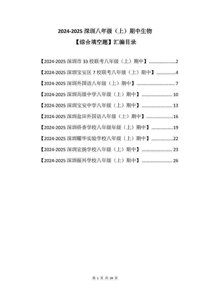 2024-2025学年深圳市八年级上学期期中生物【综合填空题】真题汇编第1页