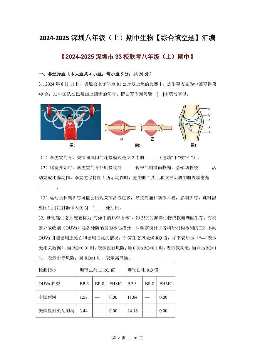 2024-2025学年深圳市八年级上学期期中生物【综合填空题】真题汇编第2页