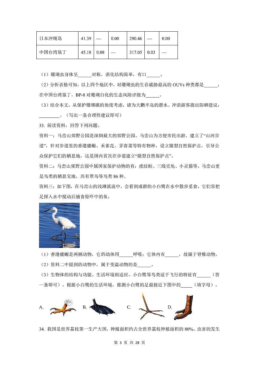 2024-2025学年深圳市八年级上学期期中生物【综合填空题】真题汇编第3页