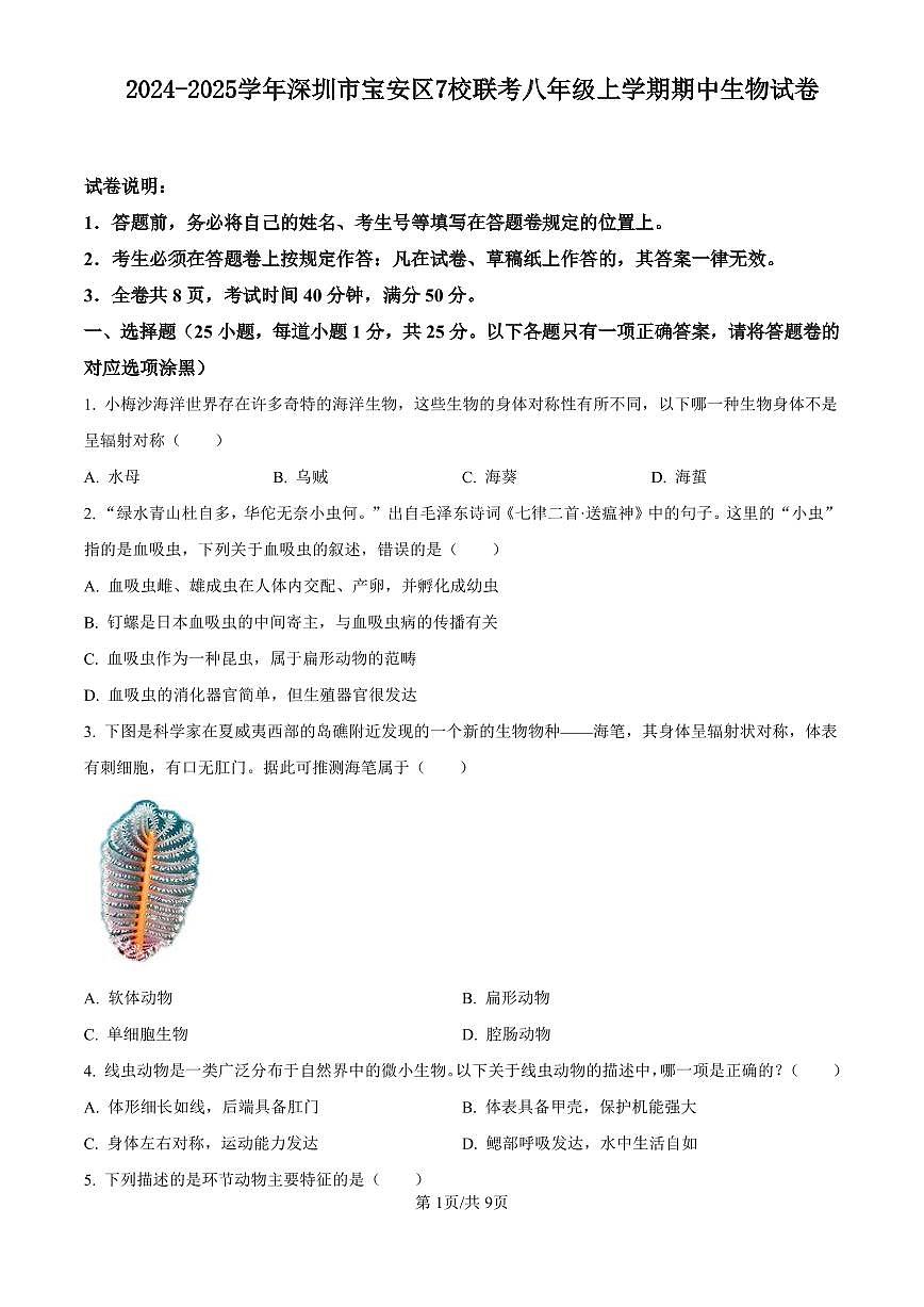 2024-2025学年深圳市宝安区7校联考八年级上学期期中生物试卷含答案第1页