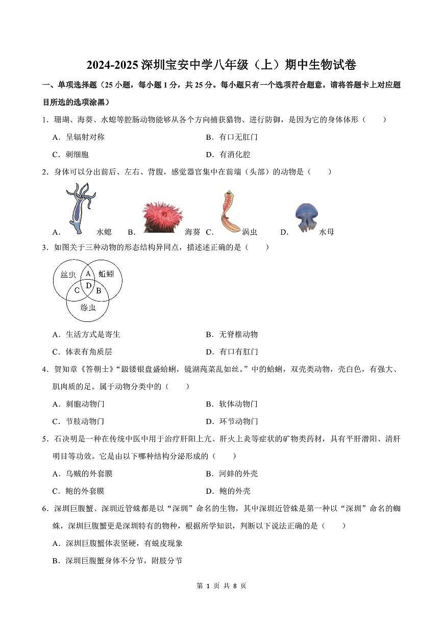 2024-2025学年深圳市宝安中学集团联考八年级上学期期中生物试卷含答案第1页