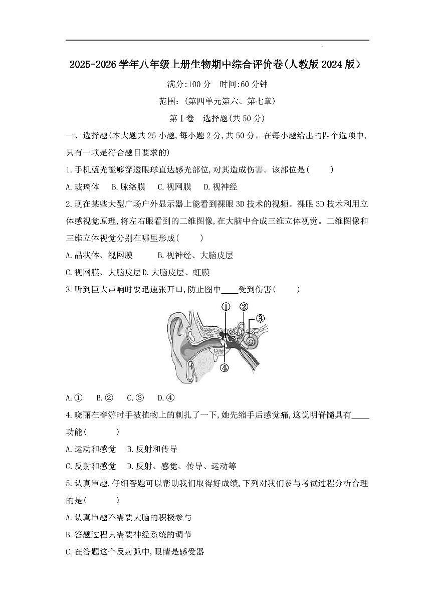 2025-2026学年八年级上册生物期中综合评价卷含答案(人教版2024版）第1页