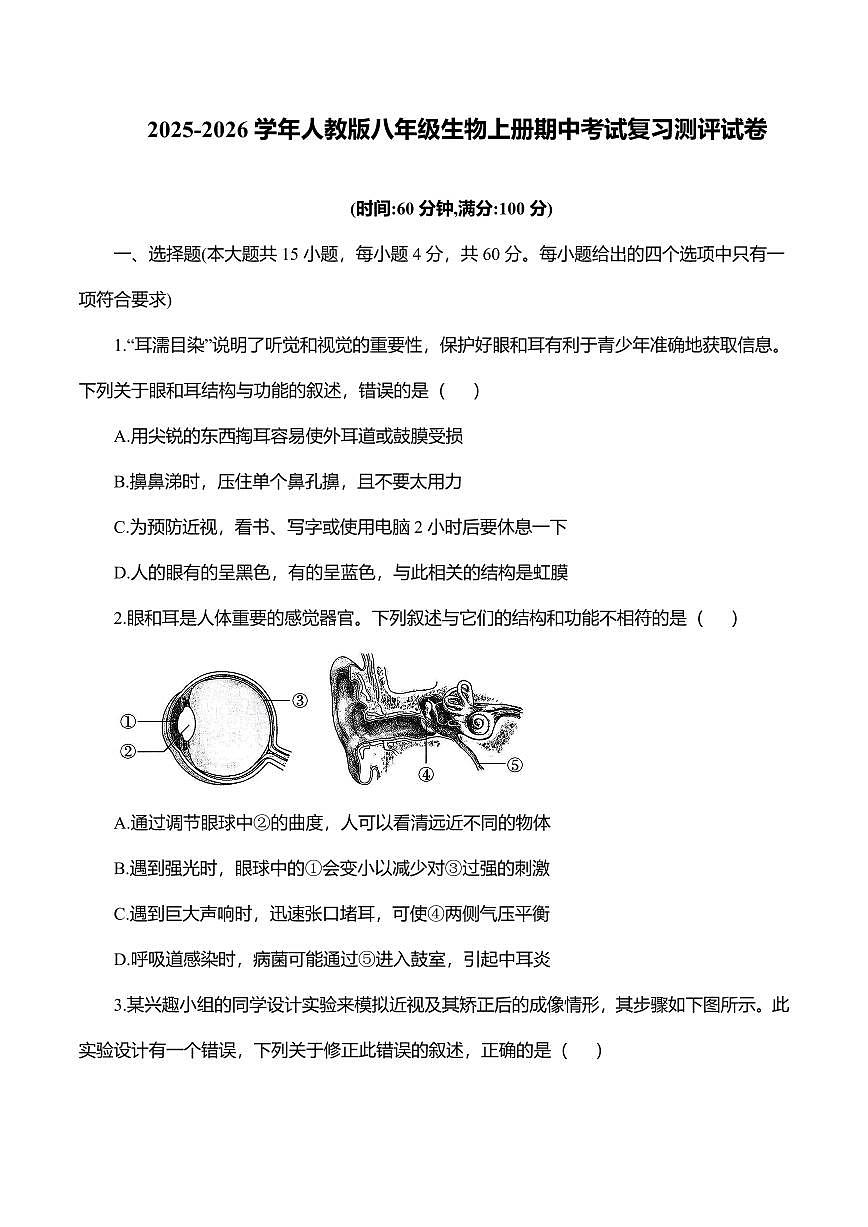 2025-2026学年人教版八年级生物上册期中考试复习测评试卷含答案第1页