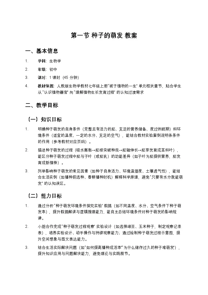 第一节 种子的萌发 教案第1页
