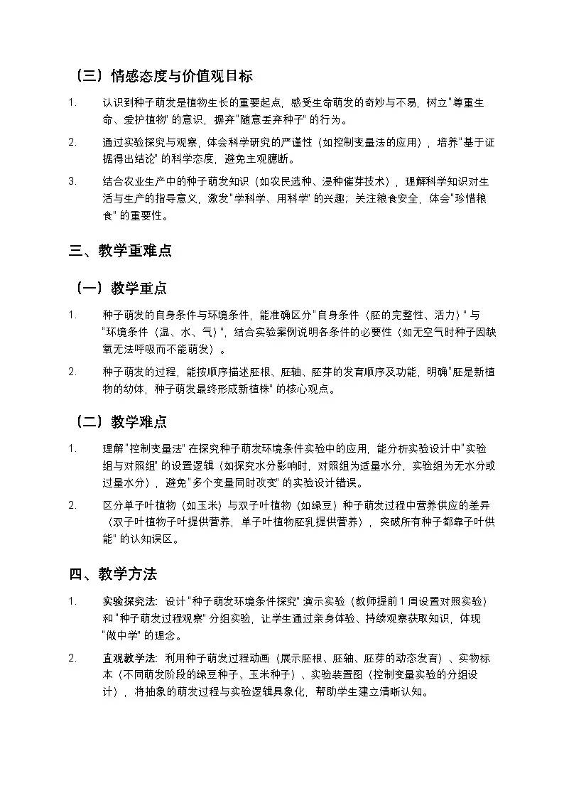 第一节 种子的萌发 教案第2页